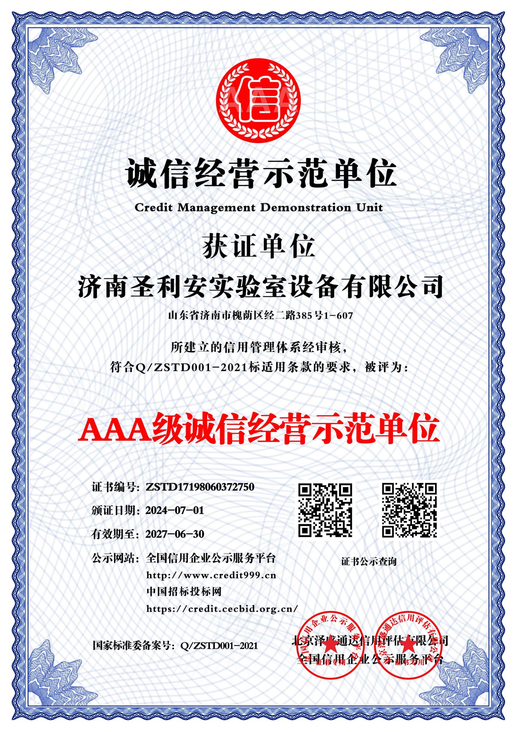 诚信经营示范单位
